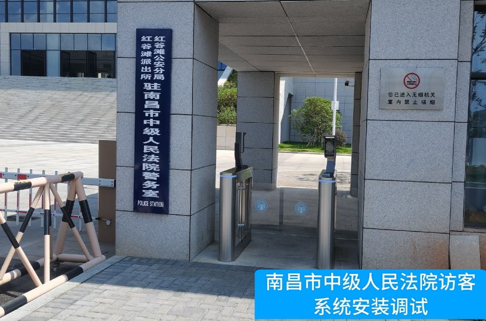 南昌市中级人民法院部署AG亚娱集团官方访客管理系统，提升法院安全管理与服务水平